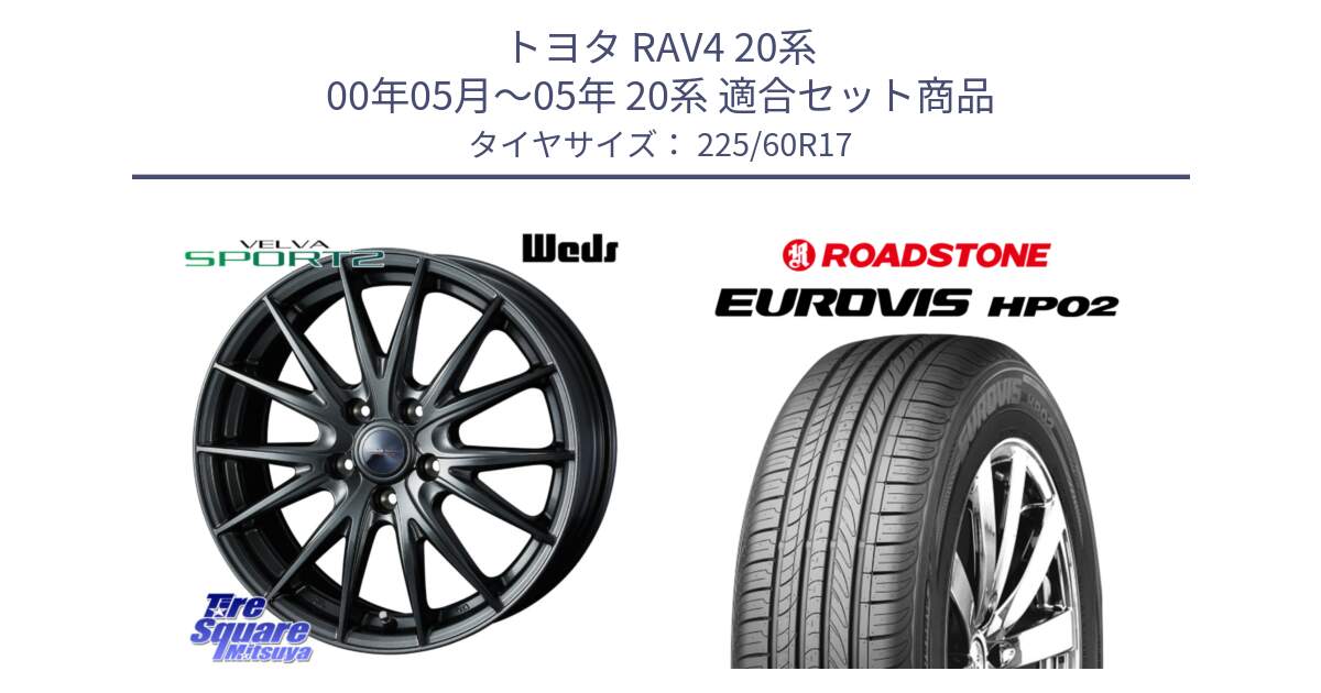 トヨタ RAV4 20系 00年05月～05年 20系 用セット商品です。ウェッズ ヴェルヴァ スポルト2 ホイール 17インチ と ロードストーン EUROVIS HP02 サマータイヤ 225/60R17 の組合せ商品です。