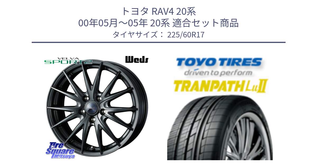 トヨタ RAV4 20系 00年05月～05年 20系 用セット商品です。ウェッズ ヴェルヴァ スポルト2 ホイール 17インチ と トーヨー トランパス Lu2 TRANPATH ミニバン サマータイヤ 225/60R17 の組合せ商品です。