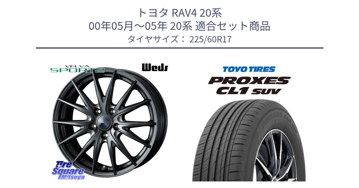 トヨタ RAV4 20系 00年05月～05年 20系 用セット商品です。ウェッズ ヴェルヴァ スポルト2 平座仕様(トヨタ車専用)  17インチ と トーヨー プロクセス CL1 SUV PROXES サマータイヤ 225/60R17 の組合せ商品です。