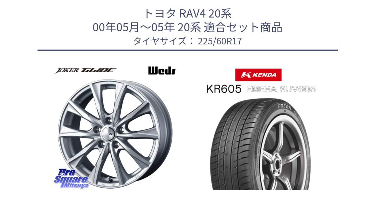 トヨタ RAV4 20系 00年05月～05年 20系 用セット商品です。JOKER GLIDE 平座仕様(トヨタ車専用) ホイール 4本 17インチ と ケンダ KR605 EMERA SUV 605 サマータイヤ 225/60R17 の組合せ商品です。