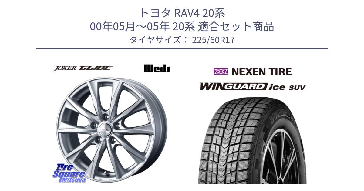 トヨタ RAV4 20系 00年05月～05年 20系 用セット商品です。JOKER GLIDE 平座仕様(トヨタ車専用) ホイール 4本 17インチ と WINGUARD ice suv スタッドレス  2024年製 225/60R17 の組合せ商品です。