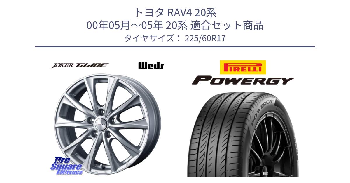 トヨタ RAV4 20系 00年05月～05年 20系 用セット商品です。JOKER GLIDE 平座仕様(トヨタ車専用) ホイール 4本 17インチ と POWERGY パワジー サマータイヤ  225/60R17 の組合せ商品です。