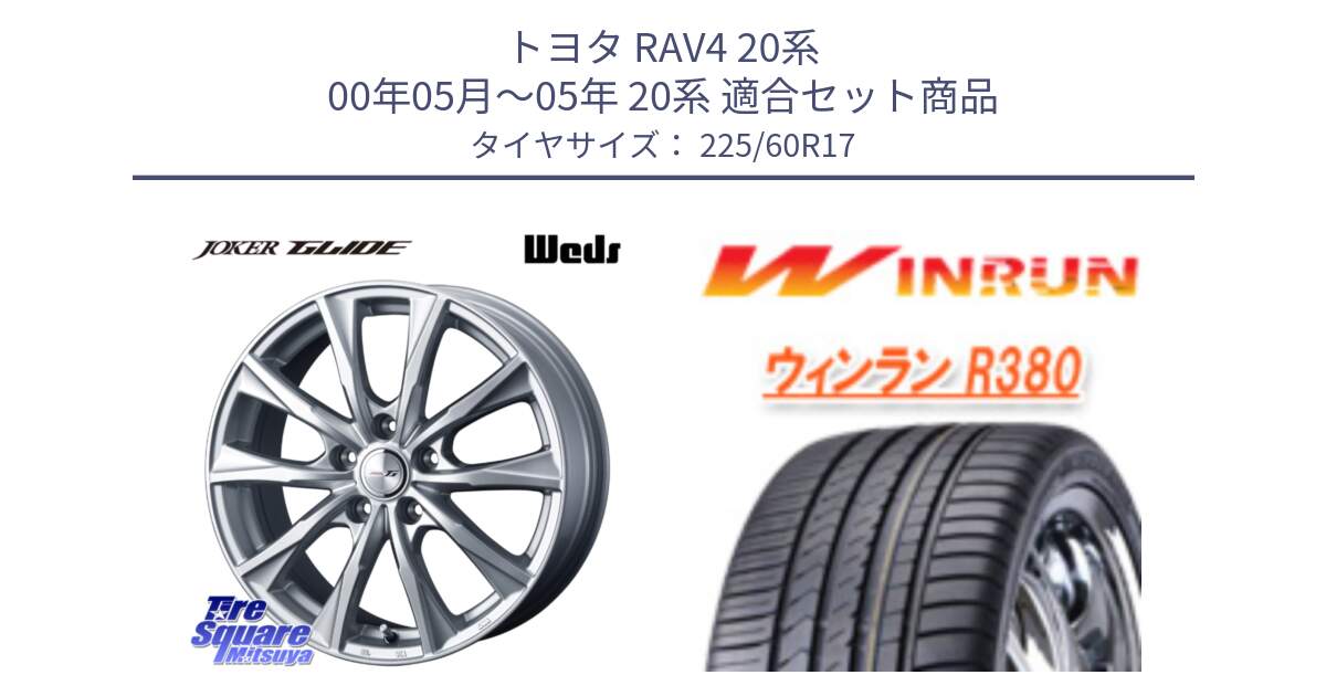 トヨタ RAV4 20系 00年05月～05年 20系 用セット商品です。JOKER GLIDE 平座仕様(トヨタ車専用) ホイール 4本 17インチ と R380 サマータイヤ 225/60R17 の組合せ商品です。