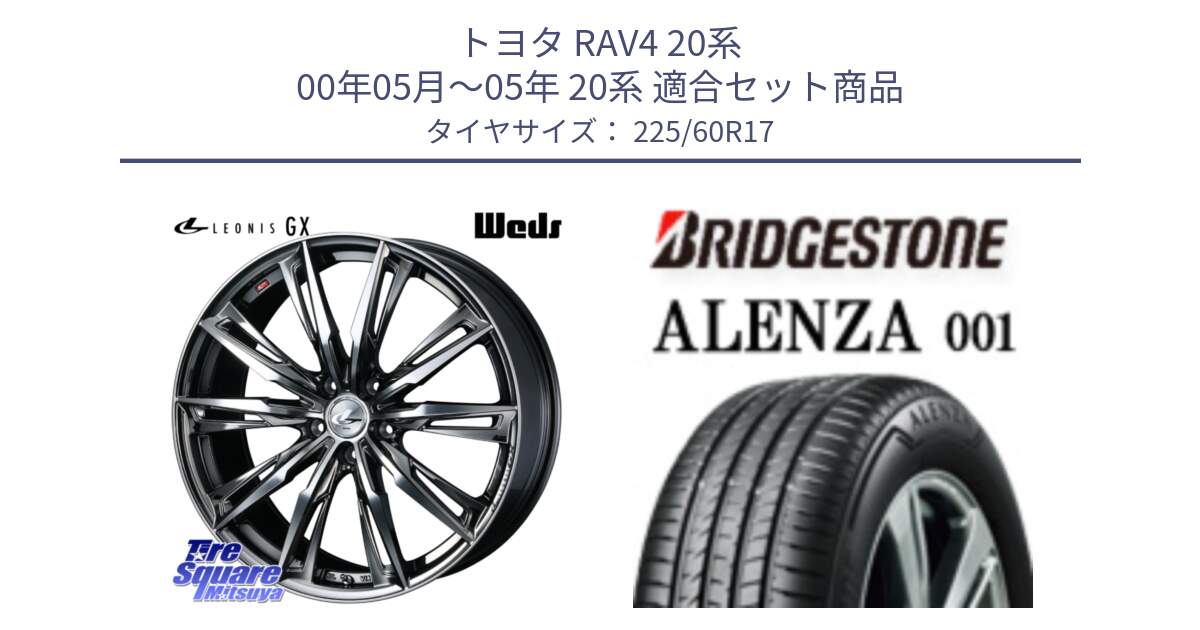 トヨタ RAV4 20系 00年05月～05年 20系 用セット商品です。LEONIS レオニス GX ウェッズ ホイール 17インチ と アレンザ 001 ALENZA 001 サマータイヤ 225/60R17 の組合せ商品です。