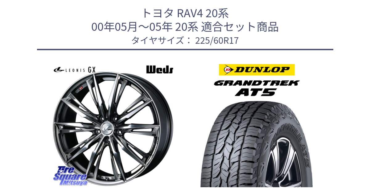 トヨタ RAV4 20系 00年05月～05年 20系 用セット商品です。LEONIS レオニス GX ウェッズ ホイール 17インチ と ダンロップ グラントレック AT5 サマータイヤ 225/60R17 の組合せ商品です。