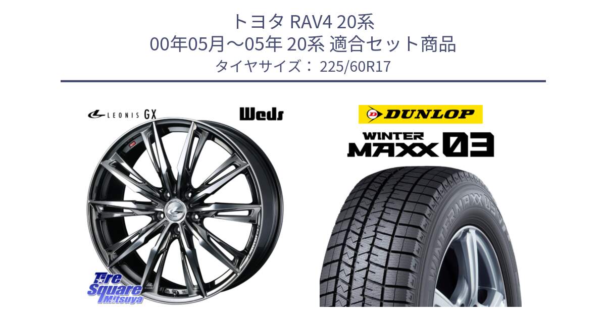 トヨタ RAV4 20系 00年05月～05年 20系 用セット商品です。LEONIS レオニス GX ウェッズ ホイール 17インチ と ウィンターマックス03 WM03 ダンロップ スタッドレス 225/60R17 の組合せ商品です。