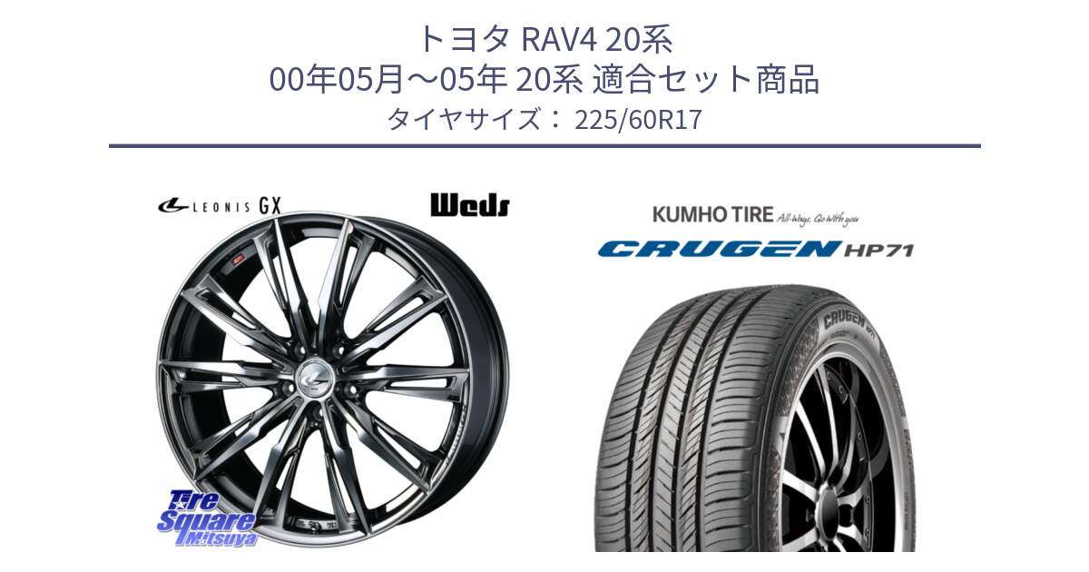 トヨタ RAV4 20系 00年05月～05年 20系 用セット商品です。LEONIS レオニス GX ウェッズ ホイール 17インチ と CRUGEN HP71 クルーゼン サマータイヤ 225/60R17 の組合せ商品です。