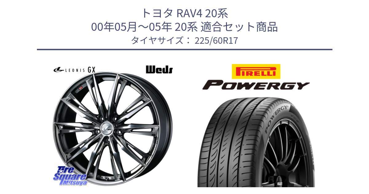 トヨタ RAV4 20系 00年05月～05年 20系 用セット商品です。LEONIS レオニス GX ウェッズ ホイール 17インチ と POWERGY パワジー サマータイヤ  225/60R17 の組合せ商品です。