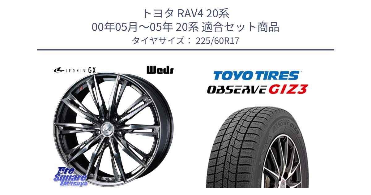 トヨタ RAV4 20系 00年05月～05年 20系 用セット商品です。LEONIS レオニス GX ウェッズ ホイール 17インチ と OBSERVE GIZ3 オブザーブ ギズ3 2024年製 スタッドレス 225/60R17 の組合せ商品です。