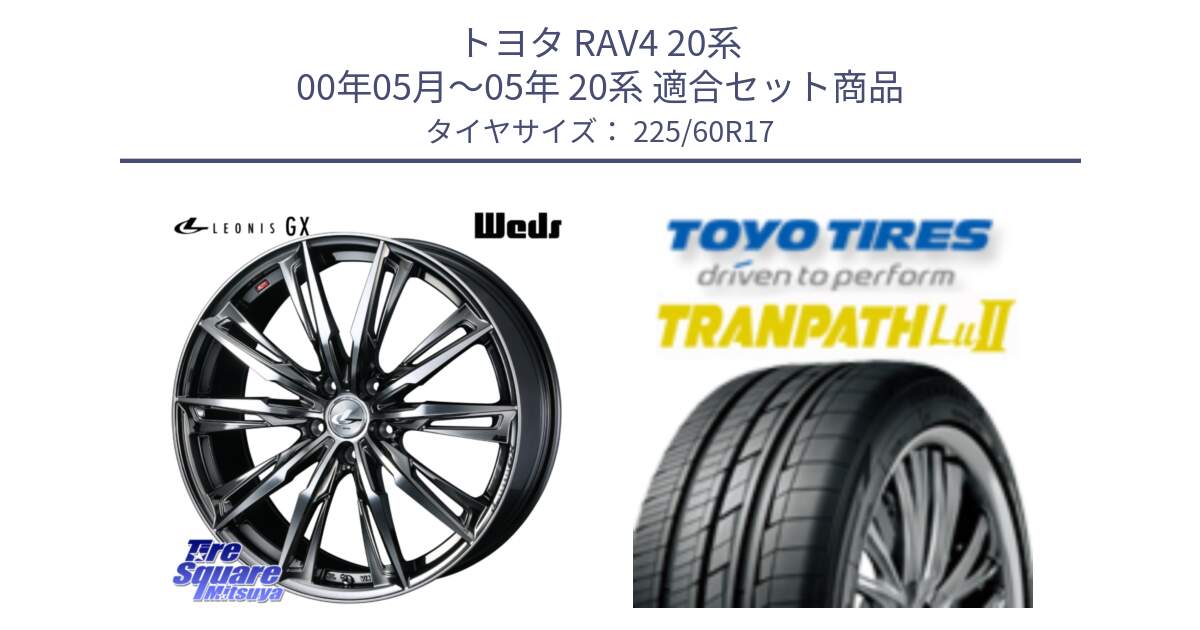 トヨタ RAV4 20系 00年05月～05年 20系 用セット商品です。LEONIS レオニス GX ウェッズ ホイール 17インチ と トーヨー トランパス Lu2 TRANPATH ミニバン サマータイヤ 225/60R17 の組合せ商品です。