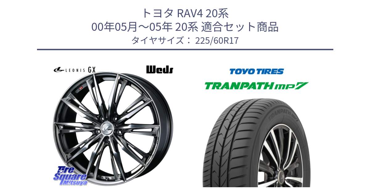 トヨタ RAV4 20系 00年05月～05年 20系 用セット商品です。LEONIS レオニス GX ウェッズ ホイール 17インチ と トーヨー トランパス MP7 ミニバン 在庫 TRANPATH サマータイヤ 225/60R17 の組合せ商品です。