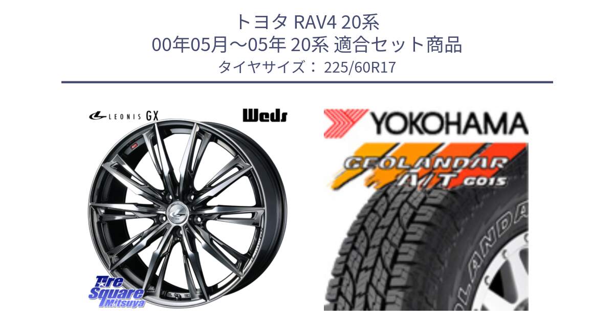 トヨタ RAV4 20系 00年05月～05年 20系 用セット商品です。LEONIS レオニス GX ウェッズ ホイール 17インチ と R6211 ヨコハマ GEOLANDAR G015 AT A/T アウトラインホワイトレター 225/60R17 の組合せ商品です。