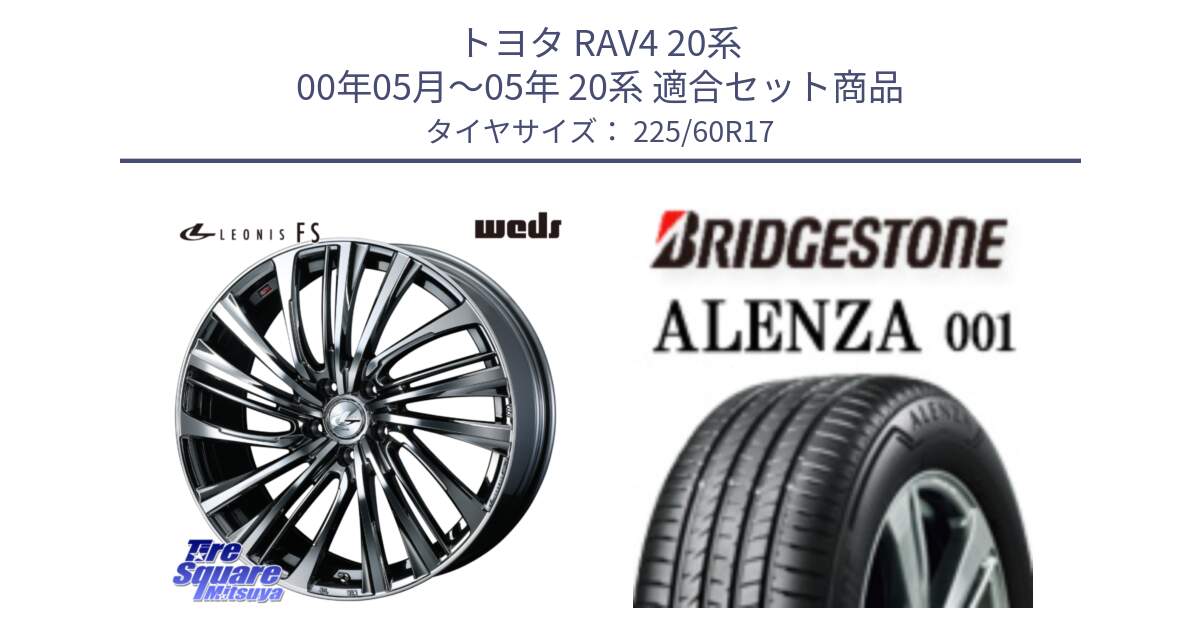 トヨタ RAV4 20系 00年05月～05年 20系 用セット商品です。ウェッズ weds レオニス LEONIS FS 17インチ と アレンザ 001 ALENZA 001 サマータイヤ 225/60R17 の組合せ商品です。