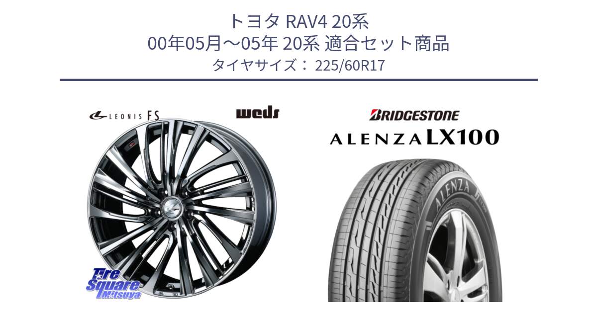 トヨタ RAV4 20系 00年05月～05年 20系 用セット商品です。ウェッズ weds レオニス LEONIS FS 17インチ と ALENZA アレンザ LX100  サマータイヤ 225/60R17 の組合せ商品です。