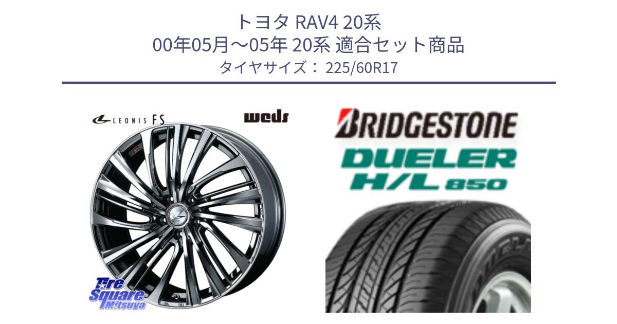 トヨタ RAV4 20系 00年05月～05年 20系 用セット商品です。ウェッズ weds レオニス LEONIS FS 17インチ と DUELER デューラー HL850 H/L 850 サマータイヤ 225/60R17 の組合せ商品です。