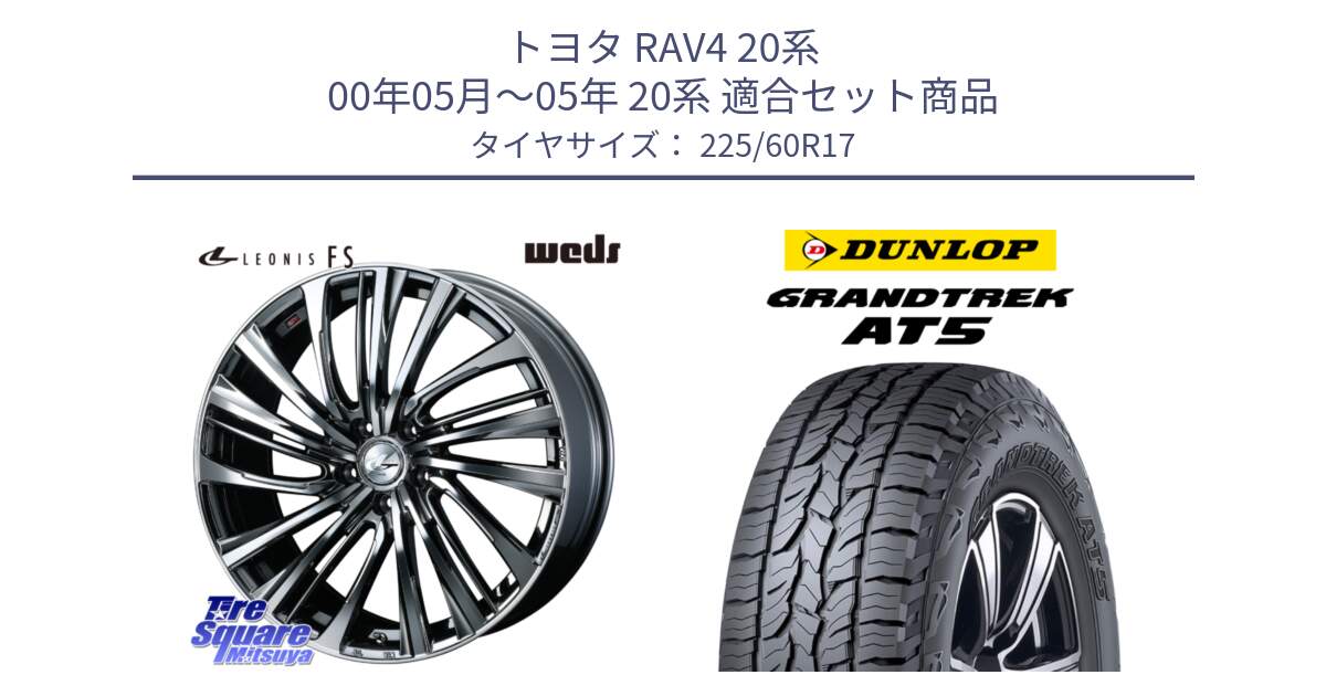 トヨタ RAV4 20系 00年05月～05年 20系 用セット商品です。ウェッズ weds レオニス LEONIS FS 17インチ と ダンロップ グラントレック AT5 サマータイヤ 225/60R17 の組合せ商品です。