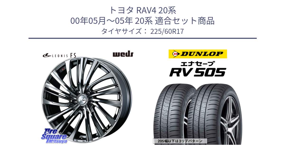 トヨタ RAV4 20系 00年05月～05年 20系 用セット商品です。ウェッズ weds レオニス LEONIS FS 17インチ と ダンロップ エナセーブ RV 505 ミニバン サマータイヤ 225/60R17 の組合せ商品です。