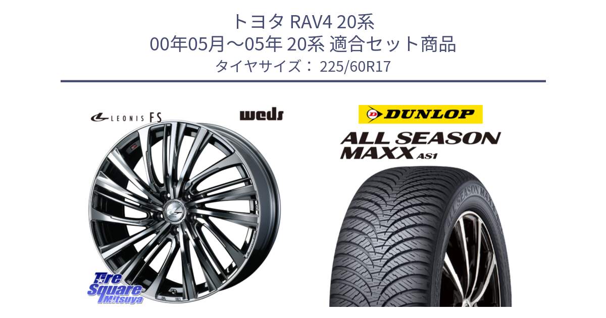 トヨタ RAV4 20系 00年05月～05年 20系 用セット商品です。ウェッズ weds レオニス LEONIS FS 17インチ と ダンロップ ALL SEASON MAXX AS1 オールシーズン 225/60R17 の組合せ商品です。