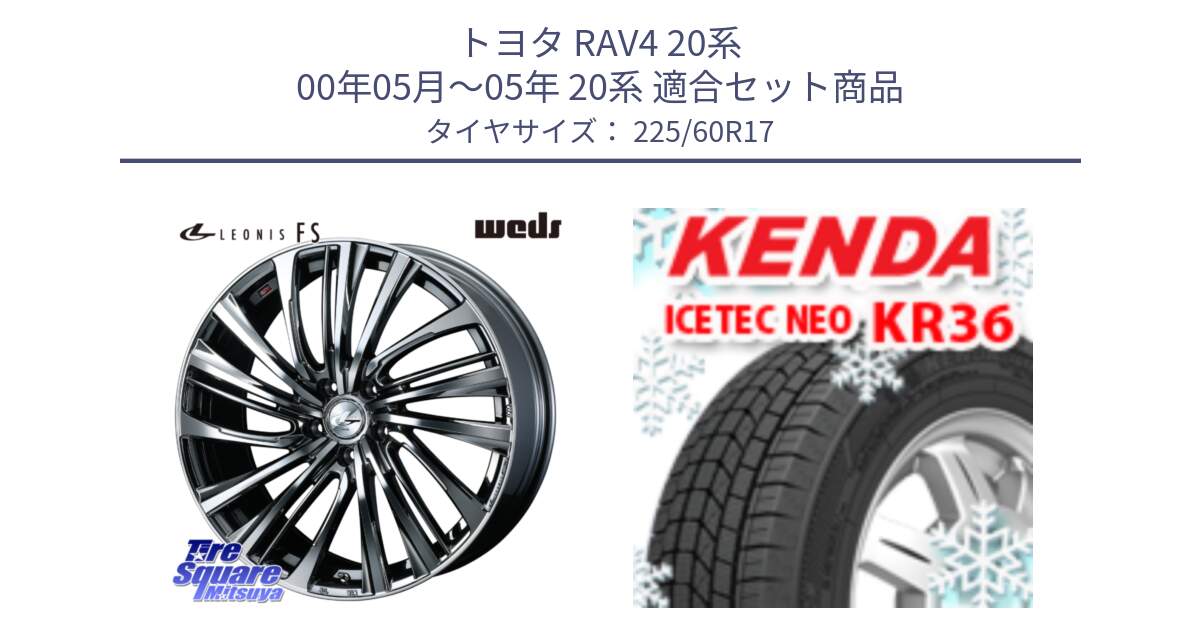 トヨタ RAV4 20系 00年05月～05年 20系 用セット商品です。ウェッズ weds レオニス LEONIS FS 17インチ と ケンダ KR36 ICETEC NEO アイステックネオ 2024年製 スタッドレスタイヤ 225/60R17 の組合せ商品です。