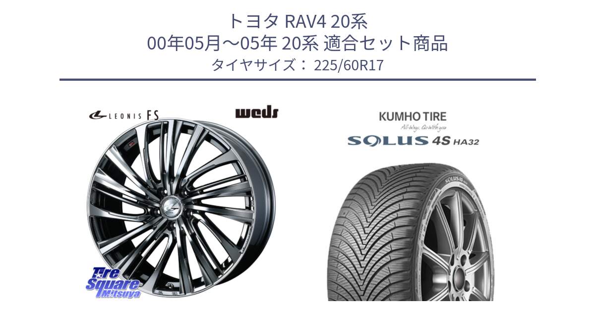 トヨタ RAV4 20系 00年05月～05年 20系 用セット商品です。ウェッズ weds レオニス LEONIS FS 17インチ と SOLUS 4S HA32 ソルウス オールシーズンタイヤ 225/60R17 の組合せ商品です。