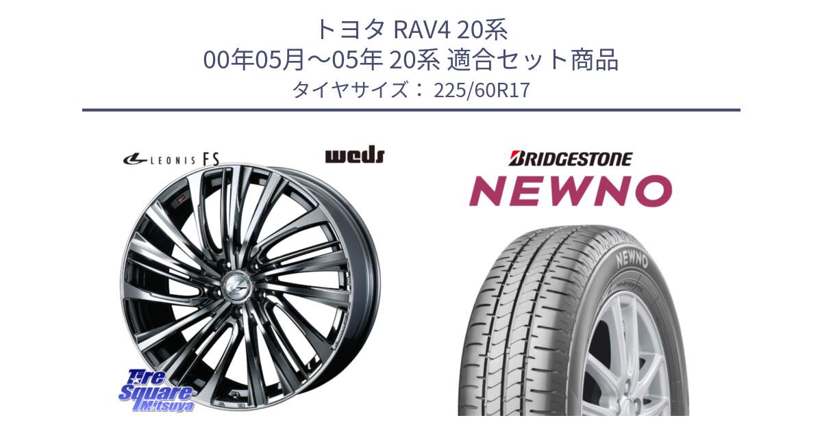 トヨタ RAV4 20系 00年05月～05年 20系 用セット商品です。ウェッズ weds レオニス LEONIS FS 17インチ と NEWNO ニューノ サマータイヤ 225/60R17 の組合せ商品です。