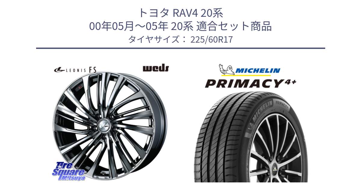 トヨタ RAV4 20系 00年05月～05年 20系 用セット商品です。ウェッズ weds レオニス LEONIS FS 17インチ と PRIMACY4+ プライマシー4+ 99V 正規 225/60R17 の組合せ商品です。