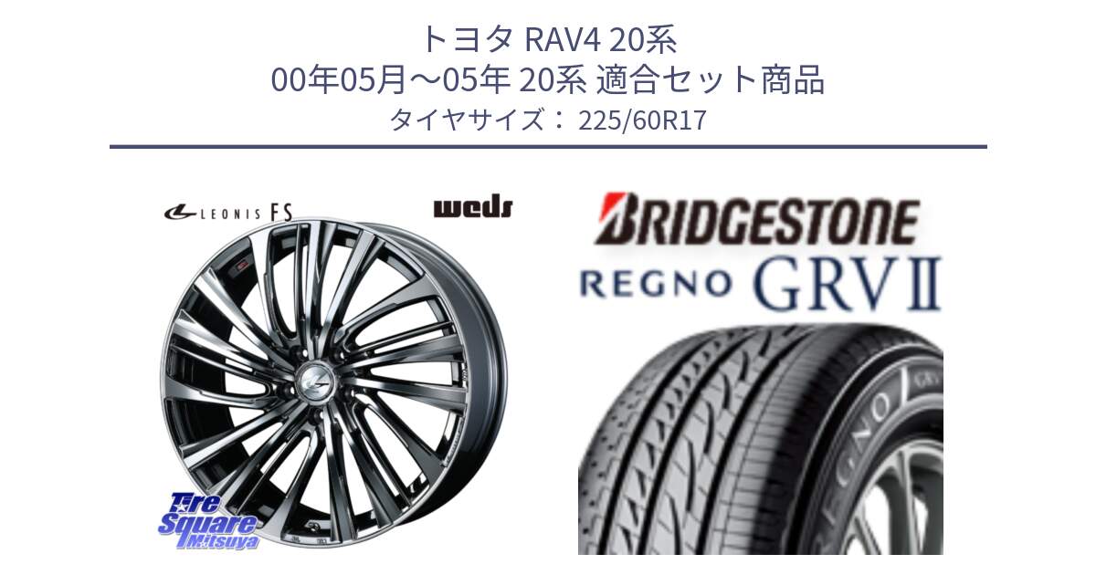 トヨタ RAV4 20系 00年05月～05年 20系 用セット商品です。ウェッズ weds レオニス LEONIS FS 17インチ と REGNO レグノ GRV2 GRV-2 在庫● サマータイヤ 225/60R17 の組合せ商品です。