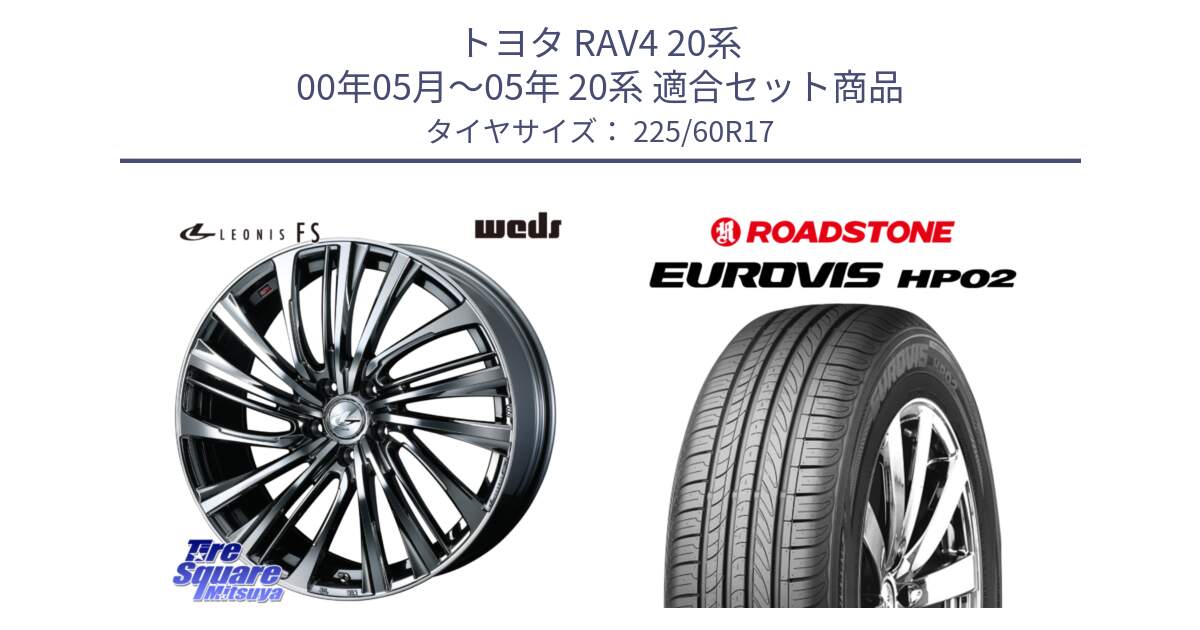 トヨタ RAV4 20系 00年05月～05年 20系 用セット商品です。ウェッズ weds レオニス LEONIS FS 17インチ と ロードストーン EUROVIS HP02 サマータイヤ 225/60R17 の組合せ商品です。