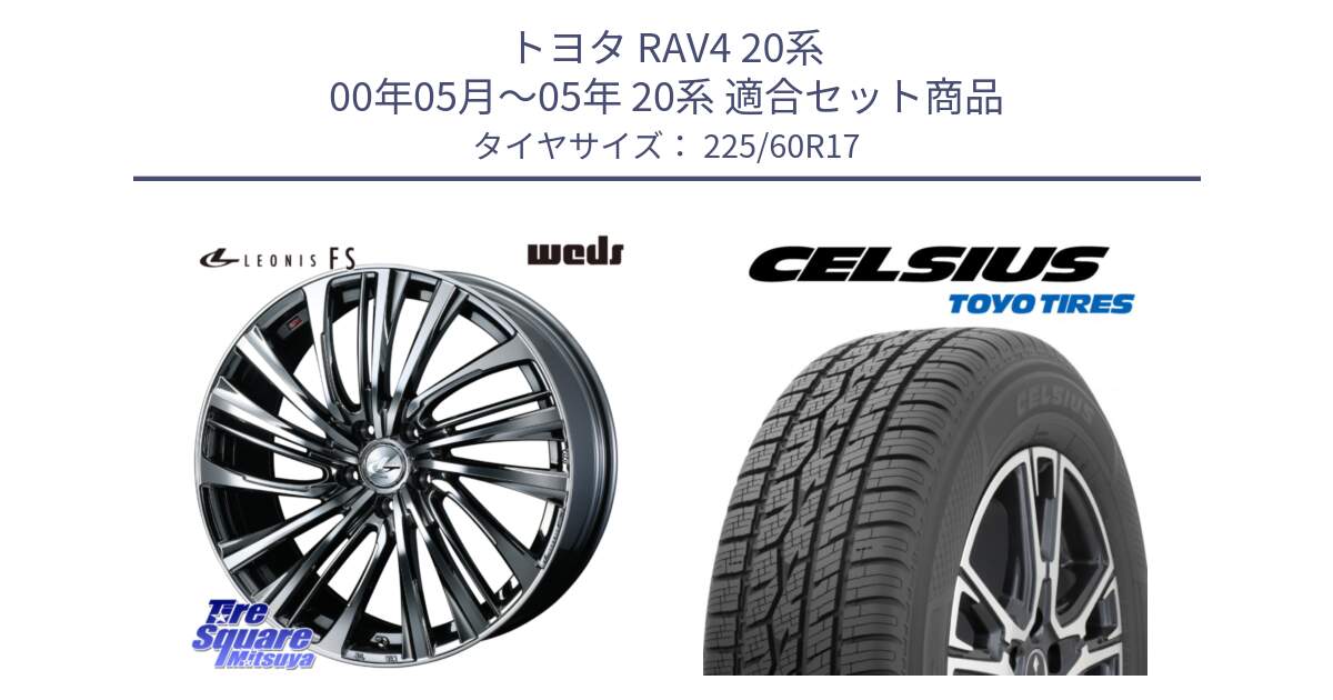 トヨタ RAV4 20系 00年05月～05年 20系 用セット商品です。ウェッズ weds レオニス LEONIS FS 17インチ と トーヨー タイヤ CELSIUS オールシーズンタイヤ 225/60R17 の組合せ商品です。