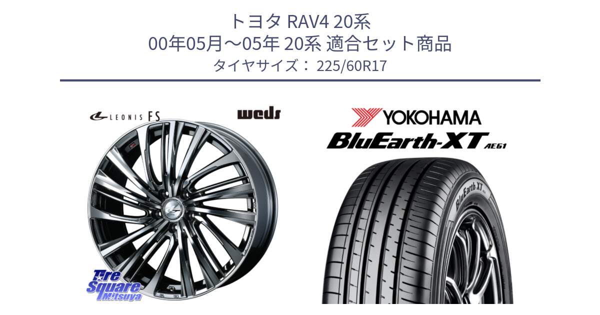 トヨタ RAV4 20系 00年05月～05年 20系 用セット商品です。ウェッズ weds レオニス LEONIS FS 17インチ と R5780 ヨコハマ BluEarth-XT AE61  225/60R17 の組合せ商品です。