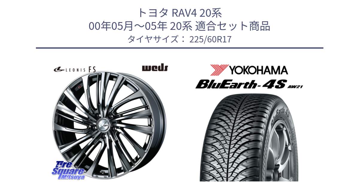 トヨタ RAV4 20系 00年05月～05年 20系 用セット商品です。ウェッズ weds レオニス LEONIS FS 17インチ と R4449 ヨコハマ BluEarth-4S AW21 オールシーズンタイヤ 225/60R17 の組合せ商品です。