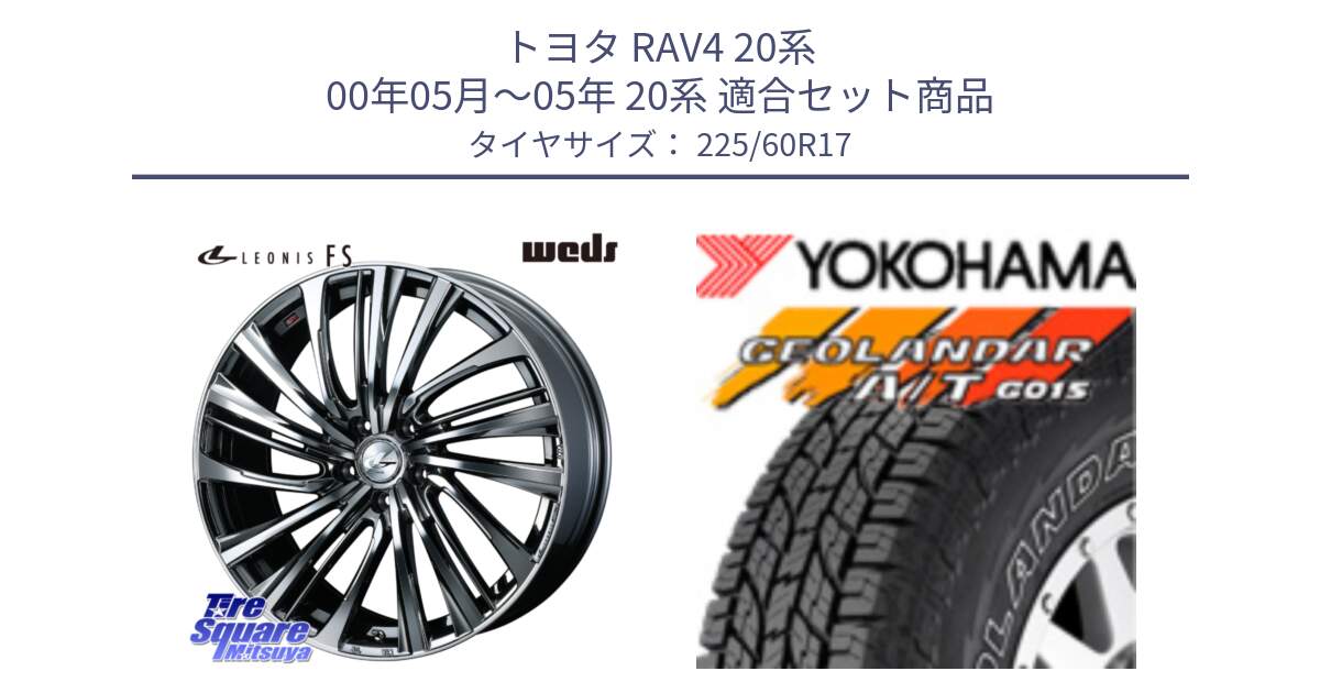 トヨタ RAV4 20系 00年05月～05年 20系 用セット商品です。ウェッズ weds レオニス LEONIS FS 17インチ と R6211 ヨコハマ GEOLANDAR G015 AT A/T アウトラインホワイトレター 225/60R17 の組合せ商品です。