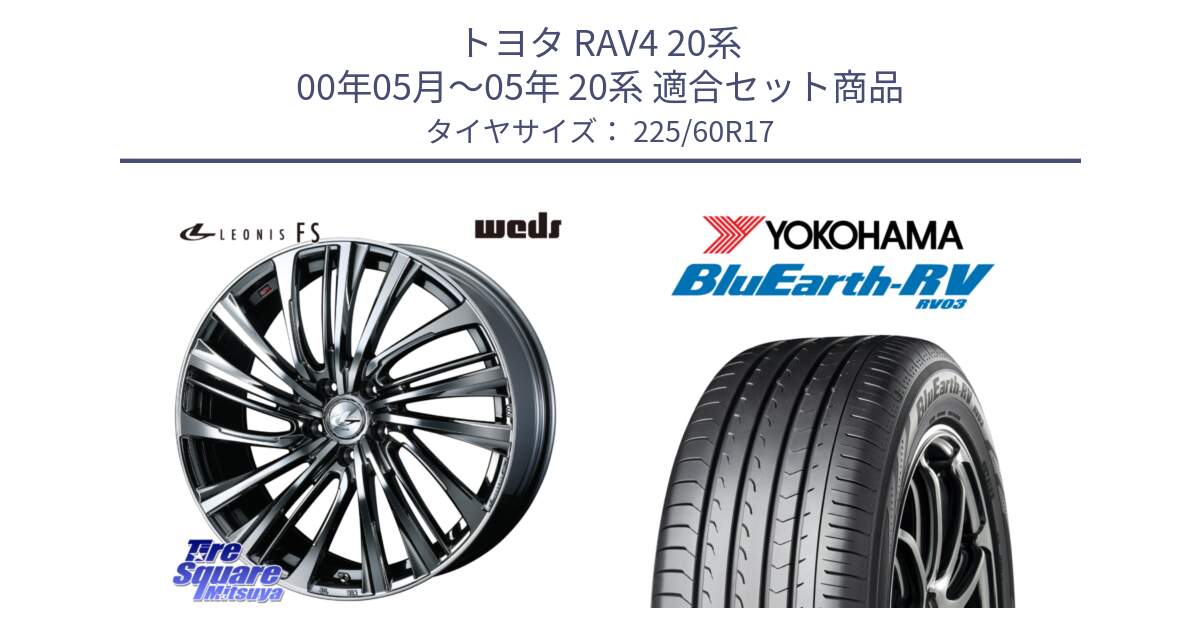 トヨタ RAV4 20系 00年05月～05年 20系 用セット商品です。ウェッズ weds レオニス LEONIS FS 17インチ と ヨコハマ ブルーアース ミニバン RV03 225/60R17 の組合せ商品です。