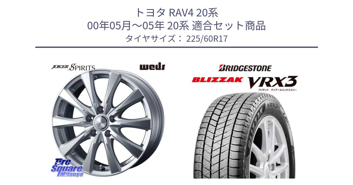 トヨタ RAV4 20系 00年05月～05年 20系 用セット商品です。ジョーカースピリッツ ホイール と ブリザック BLIZZAK VRX3 スタッドレス 225/60R17 の組合せ商品です。