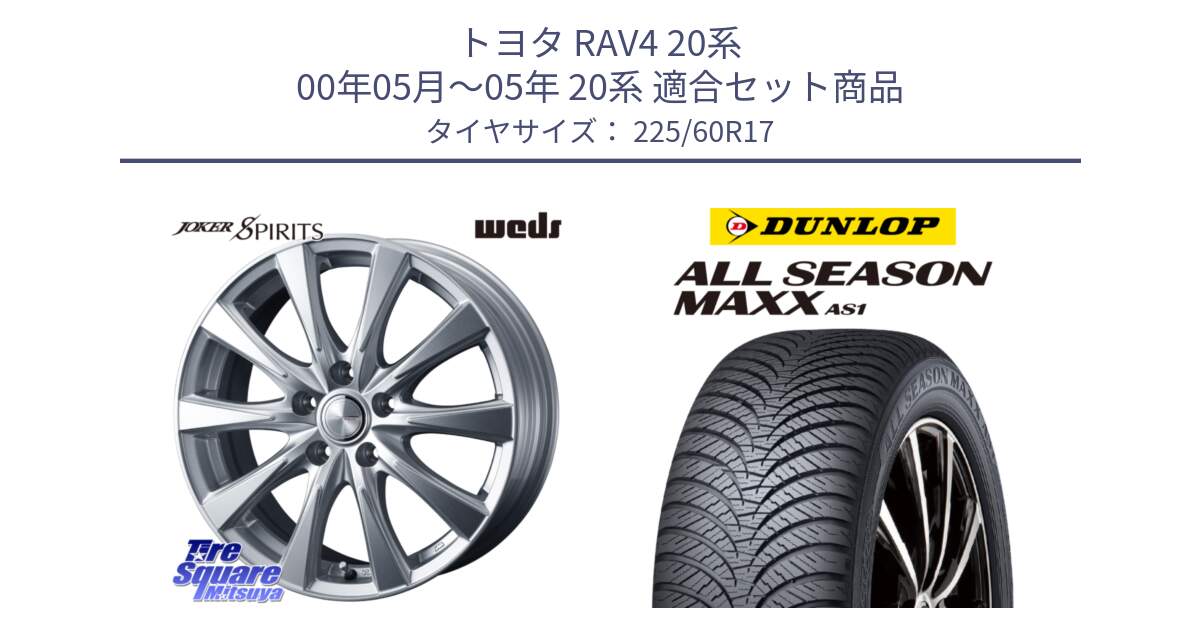 トヨタ RAV4 20系 00年05月～05年 20系 用セット商品です。ジョーカースピリッツ 平座仕様(トヨタ車専用) と ダンロップ ALL SEASON MAXX AS1 オールシーズン 225/60R17 の組合せ商品です。