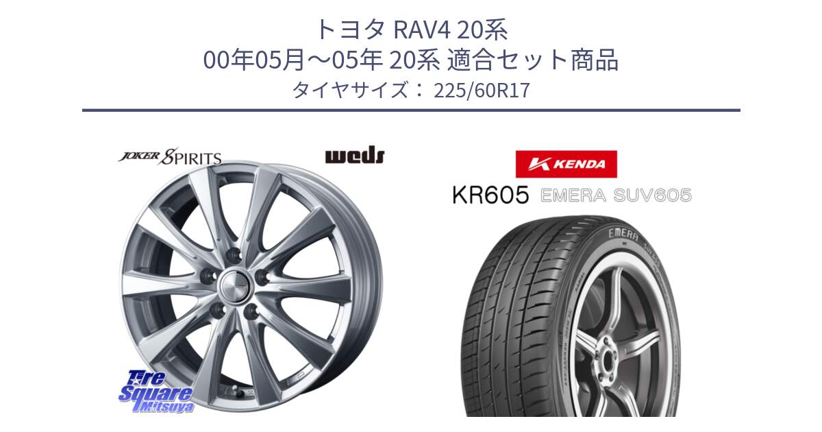 トヨタ RAV4 20系 00年05月～05年 20系 用セット商品です。ジョーカースピリッツ 平座仕様(トヨタ車専用) と ケンダ KR605 EMERA SUV 605 サマータイヤ 225/60R17 の組合せ商品です。