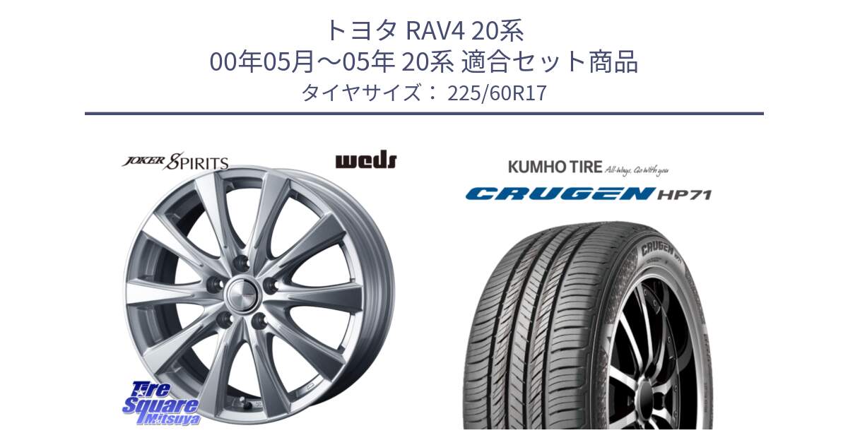 トヨタ RAV4 20系 00年05月～05年 20系 用セット商品です。ジョーカースピリッツ 平座仕様(トヨタ車専用) と CRUGEN HP71 クルーゼン サマータイヤ 225/60R17 の組合せ商品です。