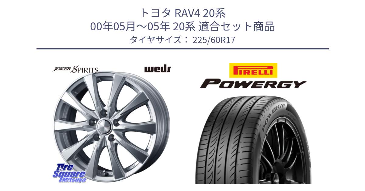 トヨタ RAV4 20系 00年05月～05年 20系 用セット商品です。ジョーカースピリッツ 平座仕様(トヨタ車専用) と POWERGY パワジー サマータイヤ  225/60R17 の組合せ商品です。