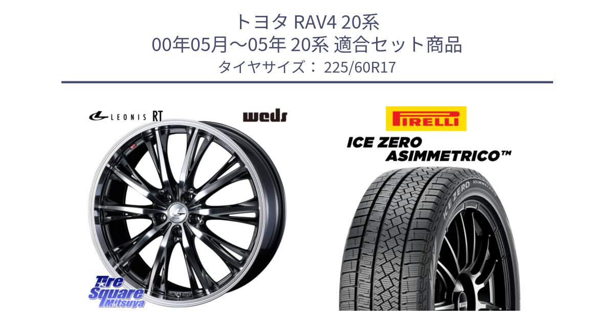 トヨタ RAV4 20系 00年05月～05年 20系 用セット商品です。41183 LEONIS RT ウェッズ レオニス ホイール 17インチ と ICE ZERO ASIMMETRICO スタッドレス 225/60R17 の組合せ商品です。