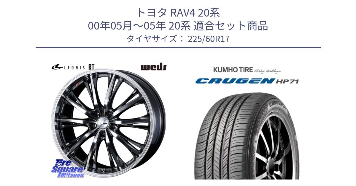 トヨタ RAV4 20系 00年05月～05年 20系 用セット商品です。41183 LEONIS RT ウェッズ レオニス ホイール 17インチ と CRUGEN HP71 クルーゼン サマータイヤ 225/60R17 の組合せ商品です。