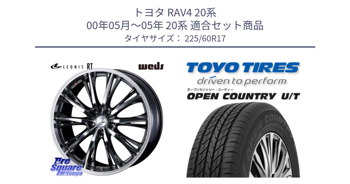 トヨタ RAV4 20系 00年05月～05年 20系 用セット商品です。41183 LEONIS RT ウェッズ レオニス ホイール 17インチ と オープンカントリー UT OPEN COUNTRY U/T サマータイヤ 225/60R17 の組合せ商品です。