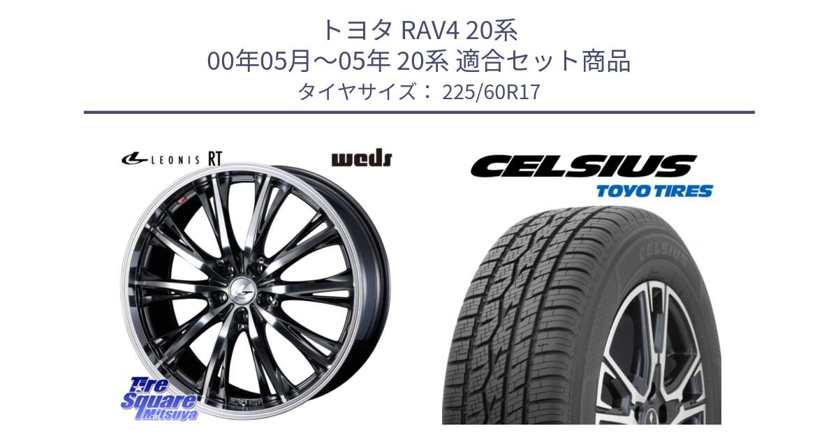 トヨタ RAV4 20系 00年05月～05年 20系 用セット商品です。41183 LEONIS RT ウェッズ レオニス ホイール 17インチ と トーヨー タイヤ CELSIUS オールシーズンタイヤ 225/60R17 の組合せ商品です。