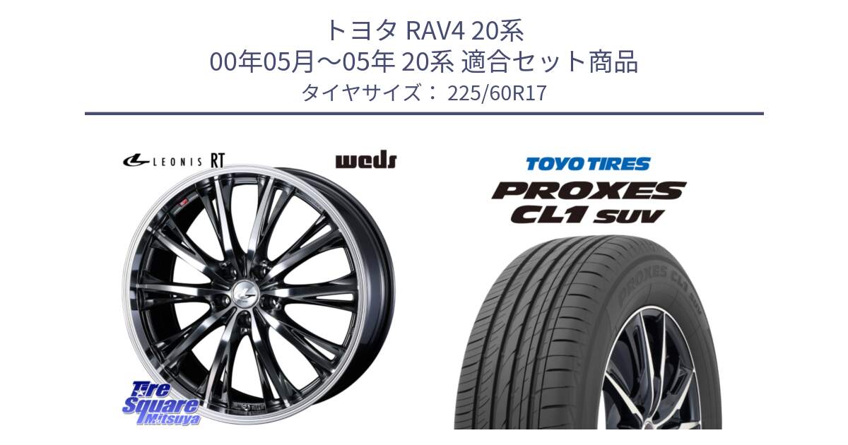 トヨタ RAV4 20系 00年05月～05年 20系 用セット商品です。41183 LEONIS RT ウェッズ レオニス ホイール 17インチ と トーヨー プロクセス CL1 SUV PROXES サマータイヤ 225/60R17 の組合せ商品です。