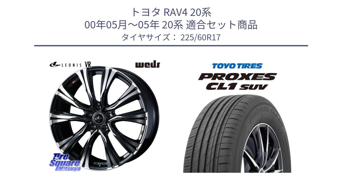 トヨタ RAV4 20系 00年05月～05年 20系 用セット商品です。41256 LEONIS VR PBMC ウェッズ レオニス ホイール 17インチ と トーヨー プロクセス CL1 SUV PROXES サマータイヤ 225/60R17 の組合せ商品です。