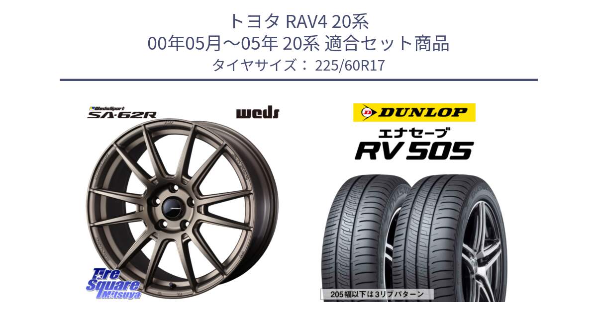 トヨタ RAV4 20系 00年05月～05年 20系 用セット商品です。WedsSport SA-62R ホイール 17インチ と ダンロップ エナセーブ RV 505 ミニバン サマータイヤ 225/60R17 の組合せ商品です。