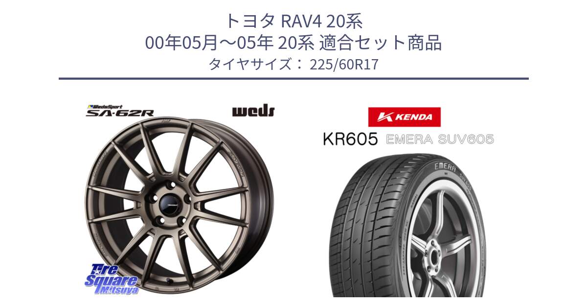 トヨタ RAV4 20系 00年05月～05年 20系 用セット商品です。WedsSport SA-62R ホイール 17インチ と ケンダ KR605 EMERA SUV 605 サマータイヤ 225/60R17 の組合せ商品です。