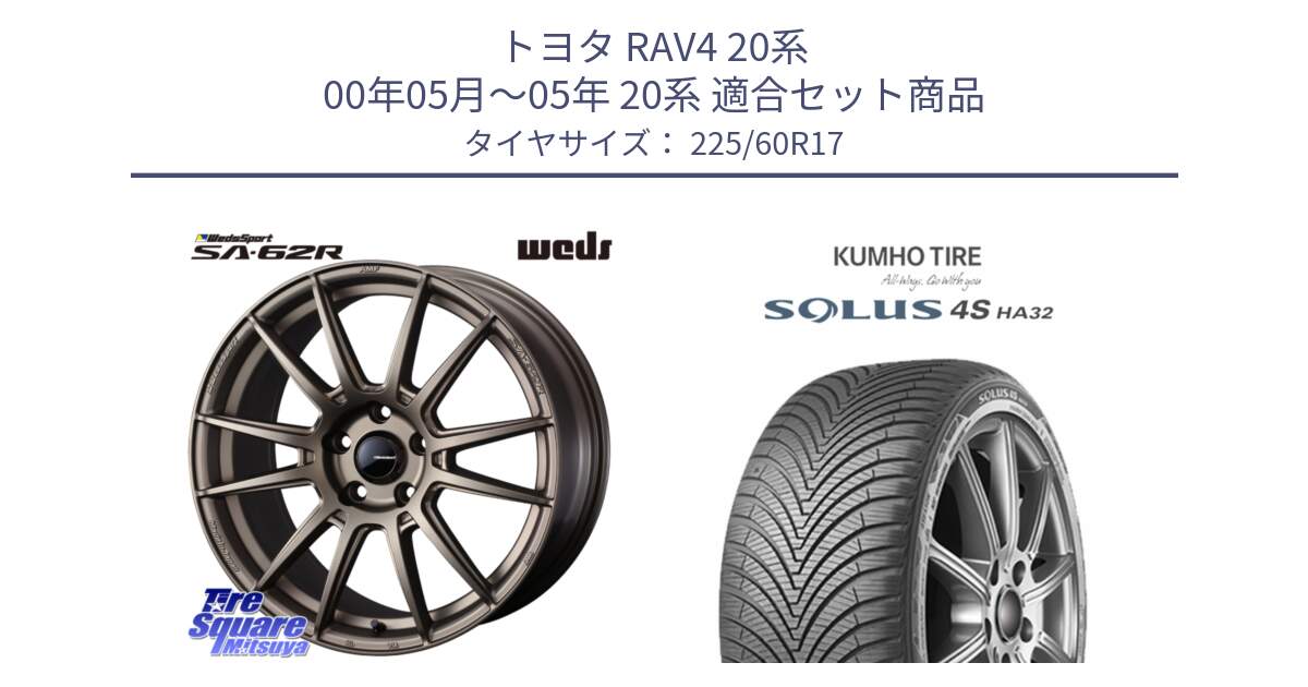 トヨタ RAV4 20系 00年05月～05年 20系 用セット商品です。WedsSport SA-62R ホイール 17インチ と SOLUS 4S HA32 ソルウス オールシーズンタイヤ 225/60R17 の組合せ商品です。