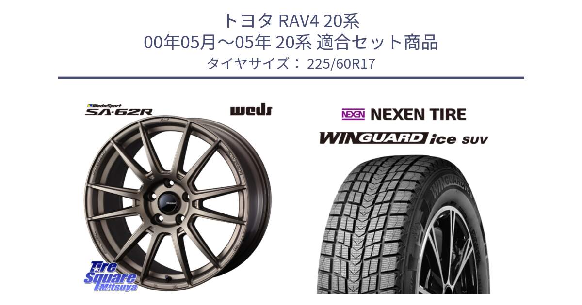 トヨタ RAV4 20系 00年05月～05年 20系 用セット商品です。WedsSport SA-62R ホイール 17インチ と ネクセン WINGUARD ice SUV ウィンガードアイス 2024年製 スタッドレスタイヤ 225/60R17 の組合せ商品です。