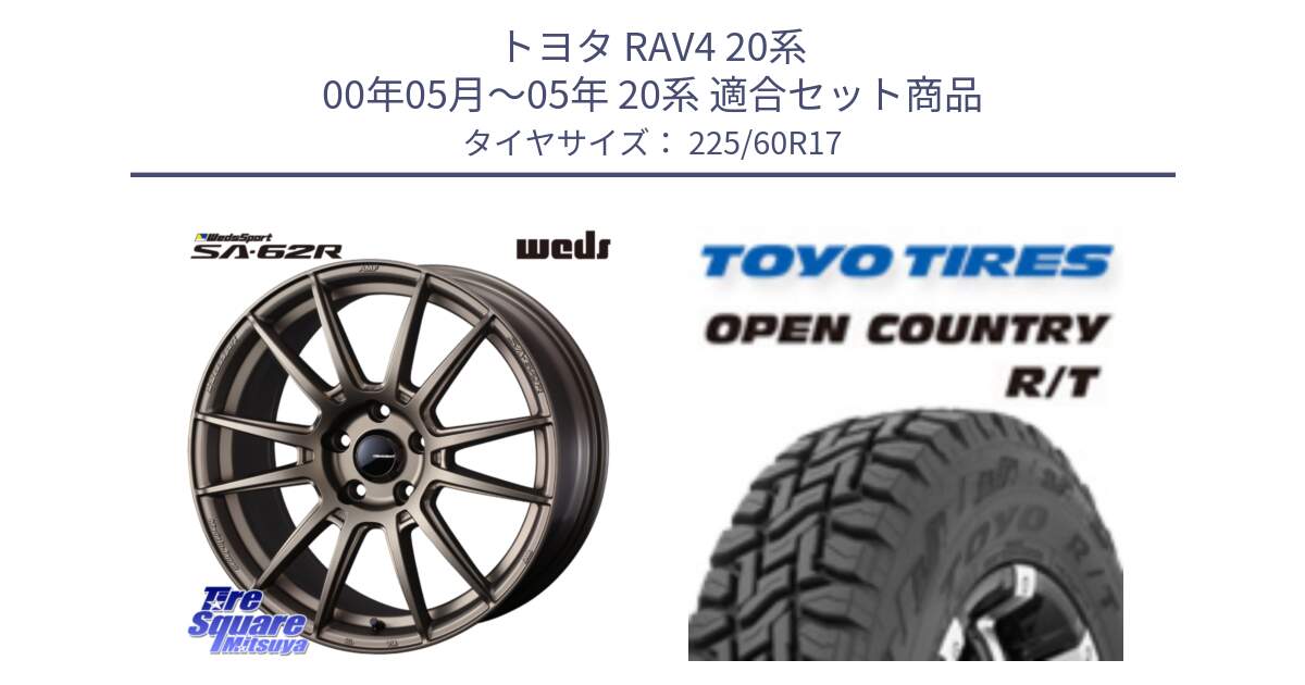 トヨタ RAV4 20系 00年05月～05年 20系 用セット商品です。WedsSport SA-62R ホイール 17インチ と オープンカントリー RT トーヨー R/T サマータイヤ 225/60R17 の組合せ商品です。