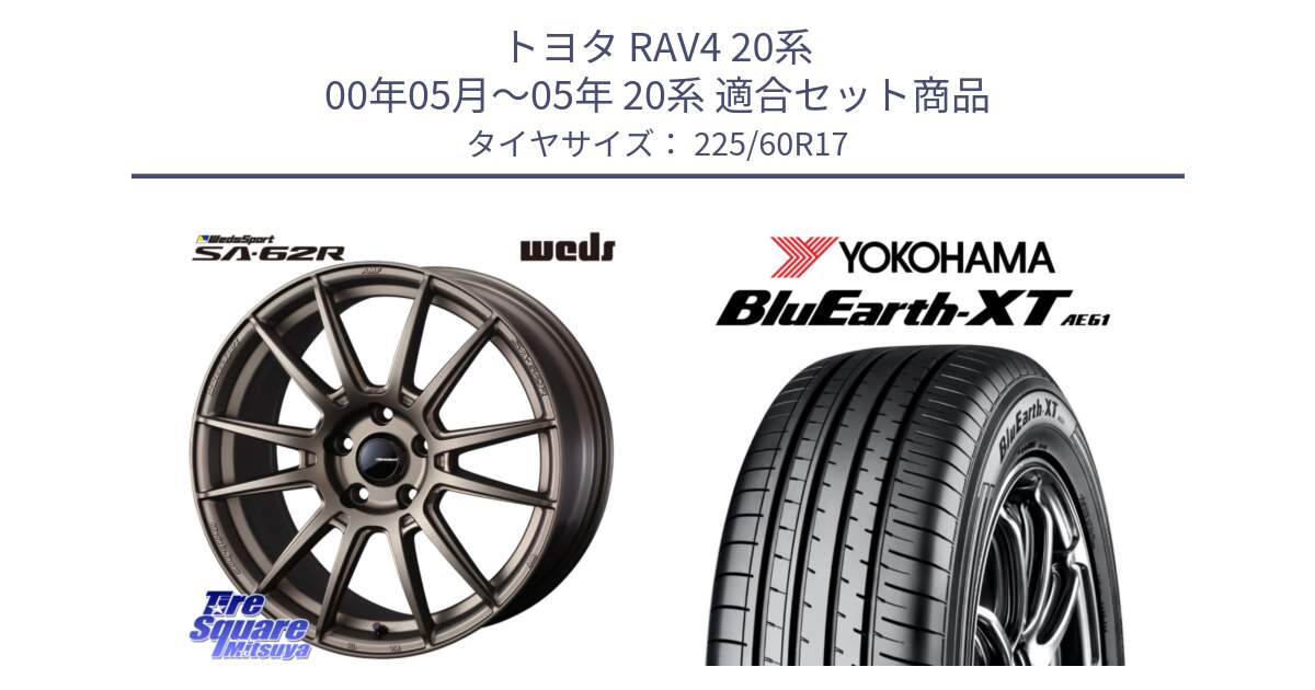 トヨタ RAV4 20系 00年05月～05年 20系 用セット商品です。WedsSport SA-62R ホイール 17インチ と R5780 ヨコハマ BluEarth-XT AE61  225/60R17 の組合せ商品です。